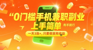 0门槛手机兼职副业，上手简单，有手就行，一天3涨+，只要做就有收益【揭秘】-创客副业