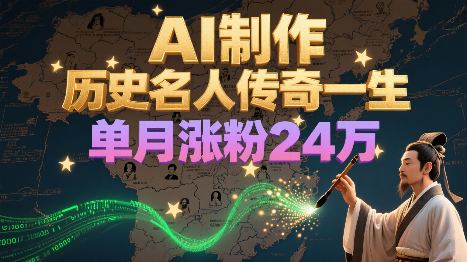 暴力起号!用AI制作历史名人传奇一生,单月涨粉24万,涨粉+变现赛道黑马来了-创客副业