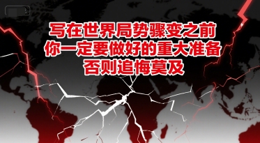 付费文章：写在世界局势骤变之前，你一定要做好的重大准备，否则追悔莫及-创客副业