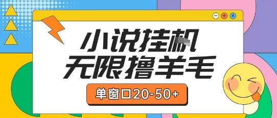 最新小说挂G自撸玩法本人实操单窗口20-50+可矩阵放大操作【揭秘】-创客副业