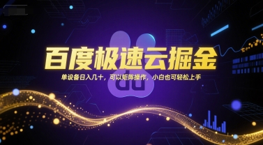 百度极速云掘金,单设备日入几十,可以矩阵操作,小白也可轻松上手-创客副业