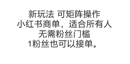 可矩阵操作,小红书商单新玩法,适合所有人,无需粉丝门槛,1粉丝也可以接单-创客副业