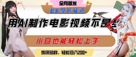 用AI制作电影不是梦,小白学会后轻松熟练上手,变现方式多样,日入2张+-创客副业