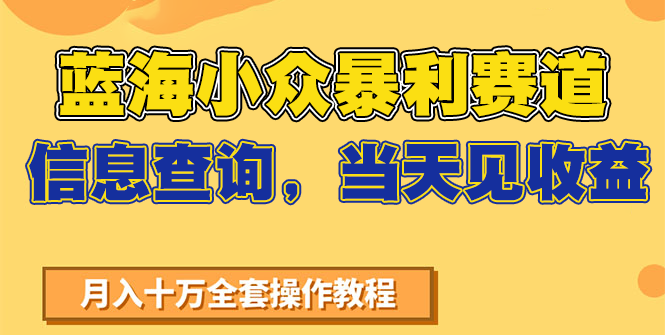 蓝海小众暴利赛道,信息查询,当天见收益,不讲玄学,7天搞了2万+-创客副业