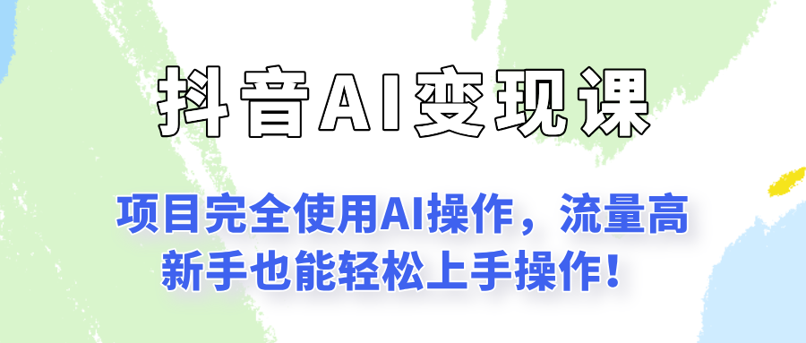 闷声发财的抖音语录项目玩法，全程AI实操，更适合小白操作！-创客副业