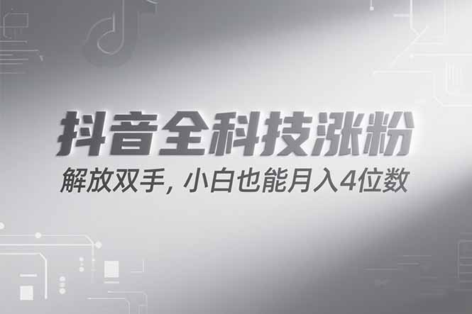 抖音万粉计划，最新玩法无脑操作，小白也能月入四位数!-创客副业