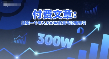 付费文章：拆解一个年入300W的喜马拉雅账号-创客副业