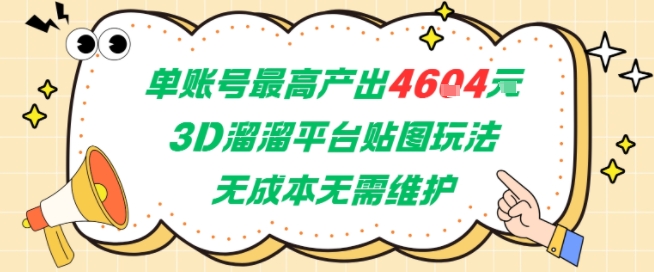 单账号最高产出4604，3D溜溜平台贴图玩法，无成本无需维护，兼职副业最稳项目-创客副业
