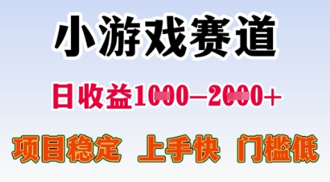 25年暑期高收益项目,小游戏赛道一天收益1-2k+ 稳定项目,上手快,门槛低【揭秘】-创客副业