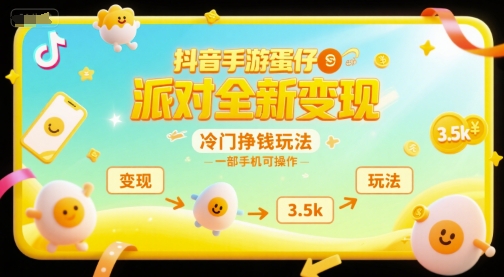抖音手游蛋仔派对全新变现,一天3.5k,冷门挣钱玩法,一部手机可操作【揭秘】-创客副业