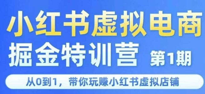 小红书虚拟电商掘金特训营第1期,从0到1,带你玩转小红书虚拟店铺-创客副业