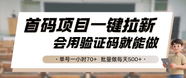 首码项目一键拉新，会用验证码就能做 单号一小时70+，批量做每天5张【揭秘】-创客副业