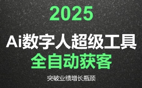 2025Ai数字人工具自动获客,教你借AI重塑获客流程,突破业绩增长瓶颈-创客副业