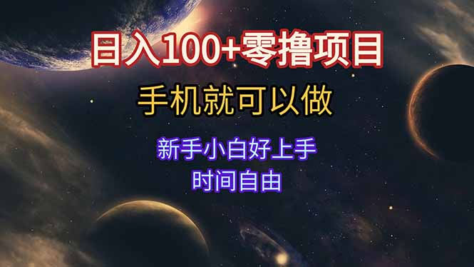 日入100+零撸项目 不看广告 手机可做 新手小白可以做 时间自由-创客副业
