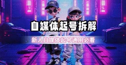 一天5张?自媒体起号完整拆解_新人自媒体起号必看【超详细攻略】-创客副业