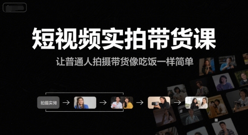 短视频实拍带货课,让普通人拍摄带货像吃饭一样简单-创客副业