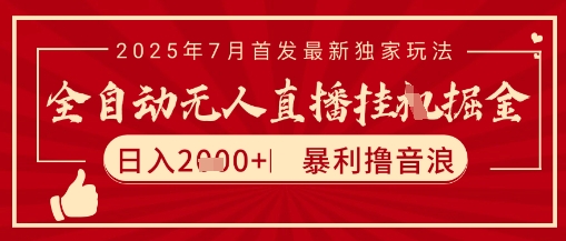 太阳联盟7月最新抖音无人直播暴力撸音浪玩法，无脑日入2k+ 长期稳定，可矩阵放大【揭秘】-创客副业