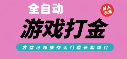 全自动热门游戏打金搬砖，收益可观日入10张，游戏内零氪金，长期稳定可做【揭秘】-创客副业
