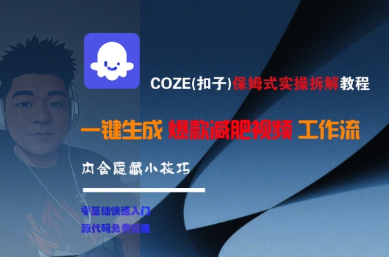 COZE(扣子)保姆式实操拆解教程，一键生成爆款减肥视频工作流，批量产出高质量视频-创客副业