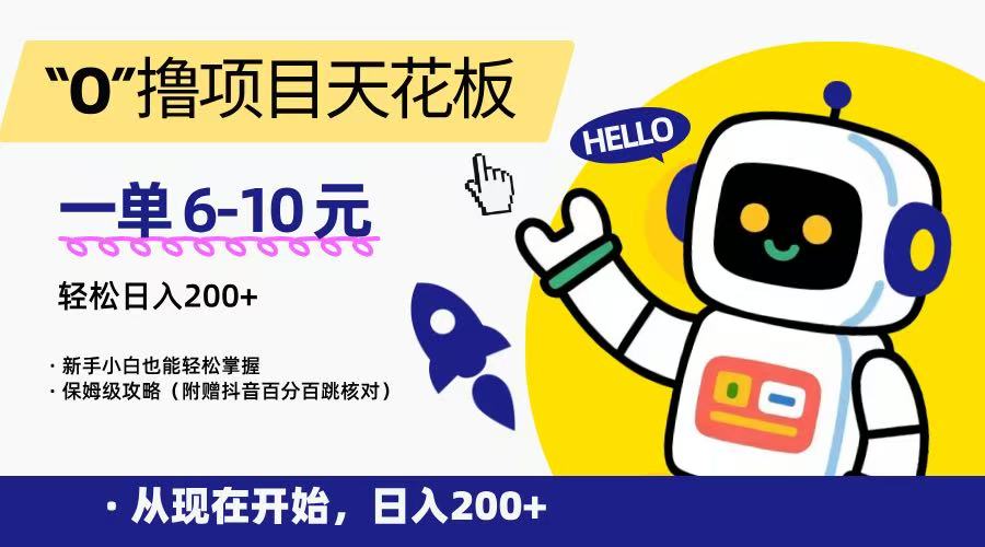 “0”撸项目天花板，一单6-10元，日入200+，新手小白也能轻松掌握，保姆级教程-创客副业