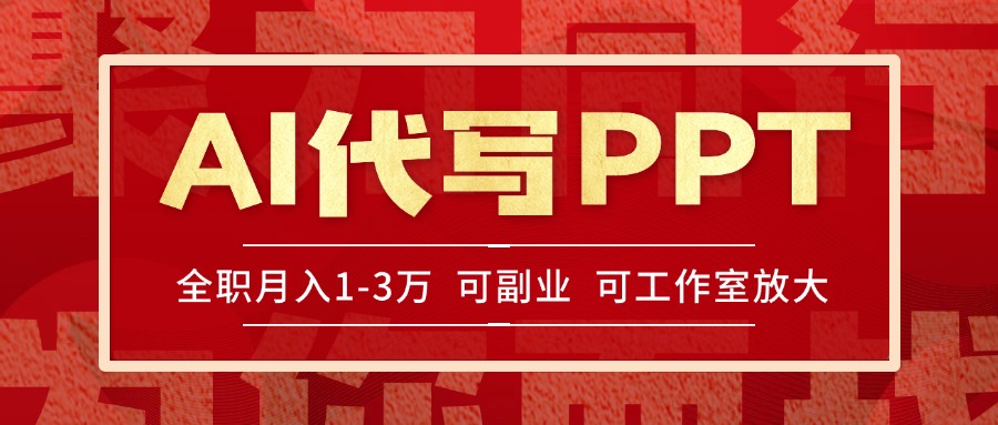 AI代写PPT挣稿费,目前旺季,单子做不完,多劳多得,当天做当天见收益…-创客副业