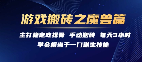 游戏搬砖之魔兽篇，稳定吃排骨每天3小时【揭秘】-创客副业