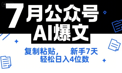 7月公众号AI爆文,复制粘贴,新手7天轻松日入4位数,SOP 技术文档 全网最全【附工具指令】-创客副业