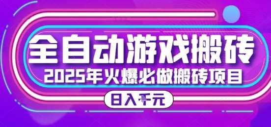25年火爆搬砖项目,全自动游戏打金搬砖,日入1k,全程指导新手可做【揭秘】-创客副业