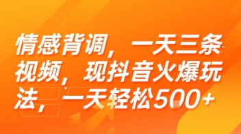 情感背调，一天三条视频，现抖音火爆玩法，一天轻松5张+【揭秘】-创客副业