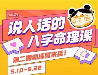 说人话的八字命理课程，简单易学，小白轻松学习并且掌握扎实的八字基础-创客副业