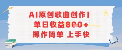 AI原创歌曲创作,单日收益多张,操作简单上手快-创客副业