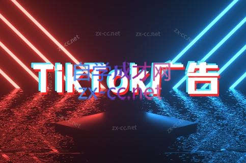 万三老师·Tiktok短视频广告投放(更新)-创客副业