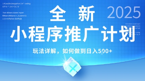 2025年最新小程序推广计划,简单操作,独家技术,日均5张+【揭秘】-创客副业