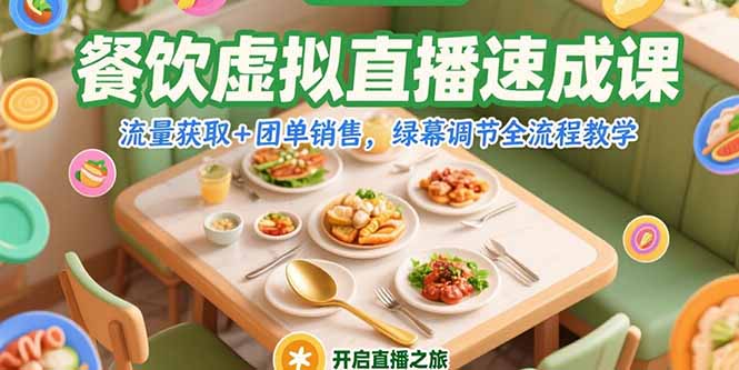 餐饮虚拟直播速成课,流量获取+团单销售,绿幕调节全流程教学-创客副业