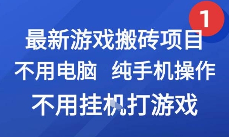 最新游戏搬砖项目,纯手机操作,不用电脑挂G打游戏,网创副业兼职【揭秘】-创客副业