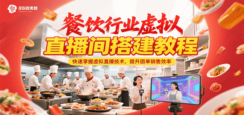 餐饮行业虚拟直播间搭建教程,快速掌握虚拟直播技术,提升团单销售效率-创客副业