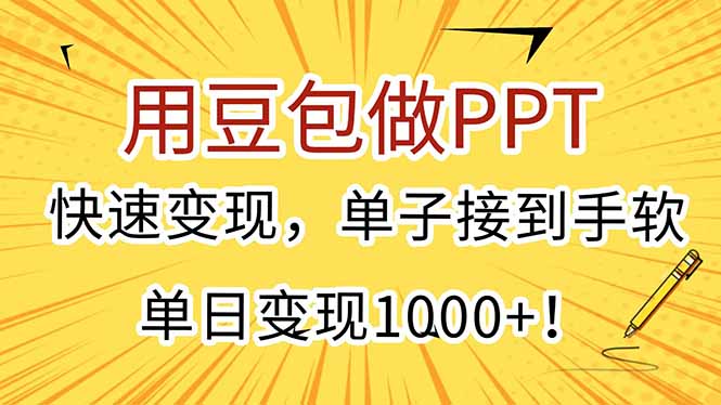 用豆包做PPT，快速变现，单子接到手软，单日变现1000+！-创客副业
