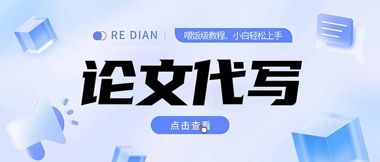 写作、论文代写喂饭级教程,精通后个人月入2-3w,自己开工作室上限更…-创客副业