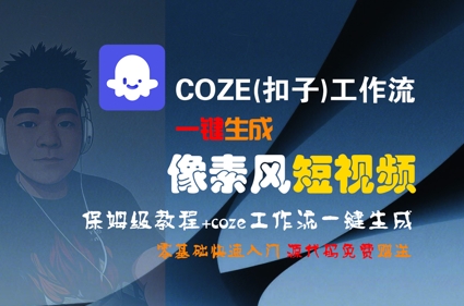 COZE(扣子)工作流一键生成像素风短视频,保姆级教程,零基础快速入门-创客副业