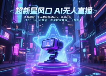 超新星风口无人直播，长期稳定，无人看顾自动运行，菜鸟可玩，日入1.3k，可复制，批量收益翻倍-创客副业