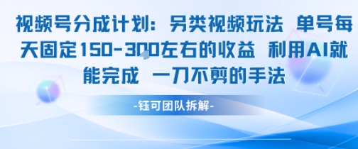 视频号分成另类视频玩法单号每天固定150左右的收益利用AI就能完成一刀不剪的手法-创客副业