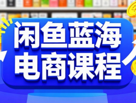 闲鱼蓝海电商课程-创客副业