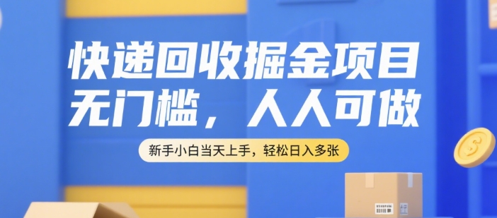快递回收掘金项目,无门槛,人人可做,新手小白当天上手,轻松日入多张【揭秘】-创客副业