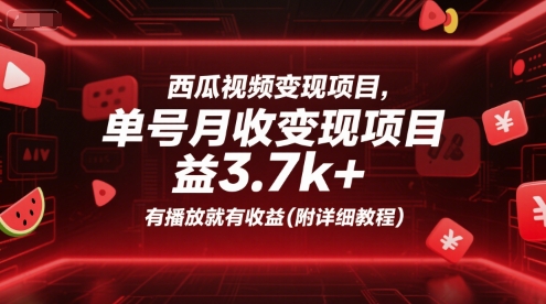 西瓜视频变现项目,单号月收益3.7k+,有播放就有收益(附详细教程)-创客副业