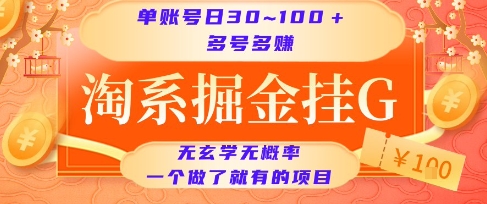 淘系掘金挂G项目,单账号日收益30~100+,多号多得,一个做了就有的项目【揭秘】-创客副业