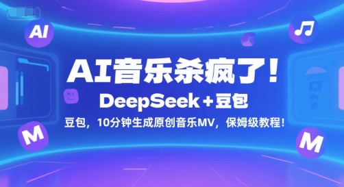 AI音乐杀疯了!DeepSeek+豆包,10分钟生成原创音乐MV,保姆级教程!-创客副业