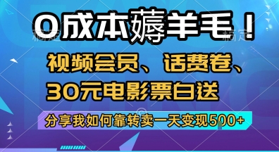 0成本薅羊毛!视频会员、话费卷、30元电影票白送，分享我如何靠转卖一天变现5张+【揭秘】-创客副业