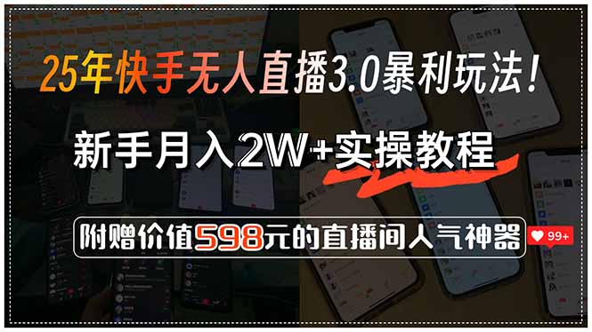 25年快手无人直播3.0暴利玩法!,新手月入2W+实操教程,附赠价值598元…-创客副业