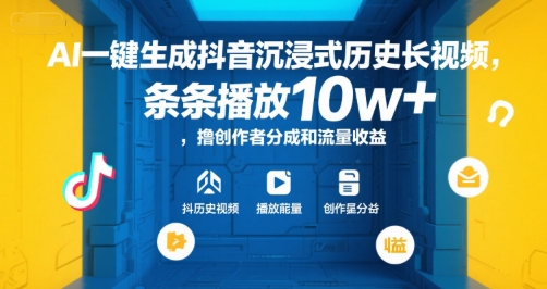 AI一键生成抖音沉浸式历史长视频，条条播放10w+，撸创作者分成和流量收益【揭秘】-创客副业