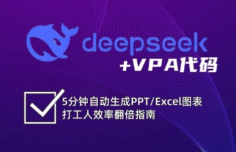 DeepSeek从入门到精通:解锁Excel和VBA高效办公新技能(更新)-创客副业